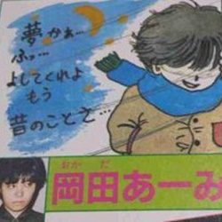 みん 岡田 あー りぼん60th一番くじに生ける伝説の漫画家岡田あーみんが参戦！なんとご本人のお言葉も・・・？！