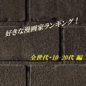 好きな漫画家ランキング 30代 40代 50代以上 編 漫画家どっとこむ