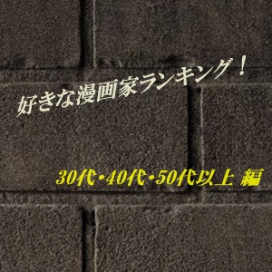 好きな漫画家ランキング 30代 40代 50代以上 編 漫画家どっとこむ