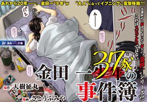 さとうふみや 今現在は金田一37歳の事件簿を連載中 実は女性漫画家で幸福の科学信者 漫画家どっとこむ