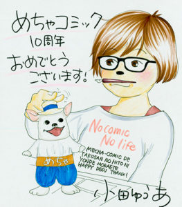 小田ゆうあ 顔や年齢などプロフィールやふれなばおちん作者他の作品は 漫画家どっとこむ